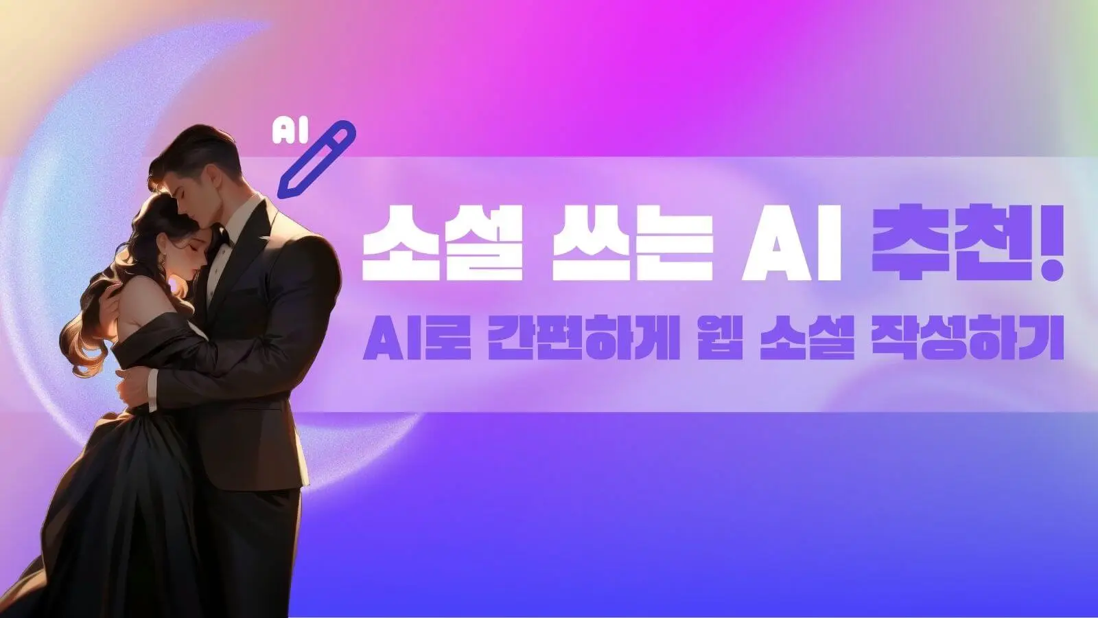 소설 쓰는 AI 최고 5개 추천! AI로 간편하게 웹 소설 작성하기