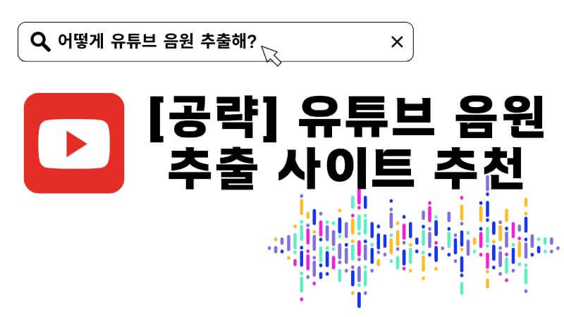 유튜브 음원 추출 사이트