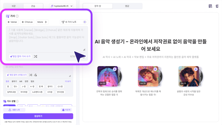 가사 입력/생성으로 AI 음악 만드는 화면