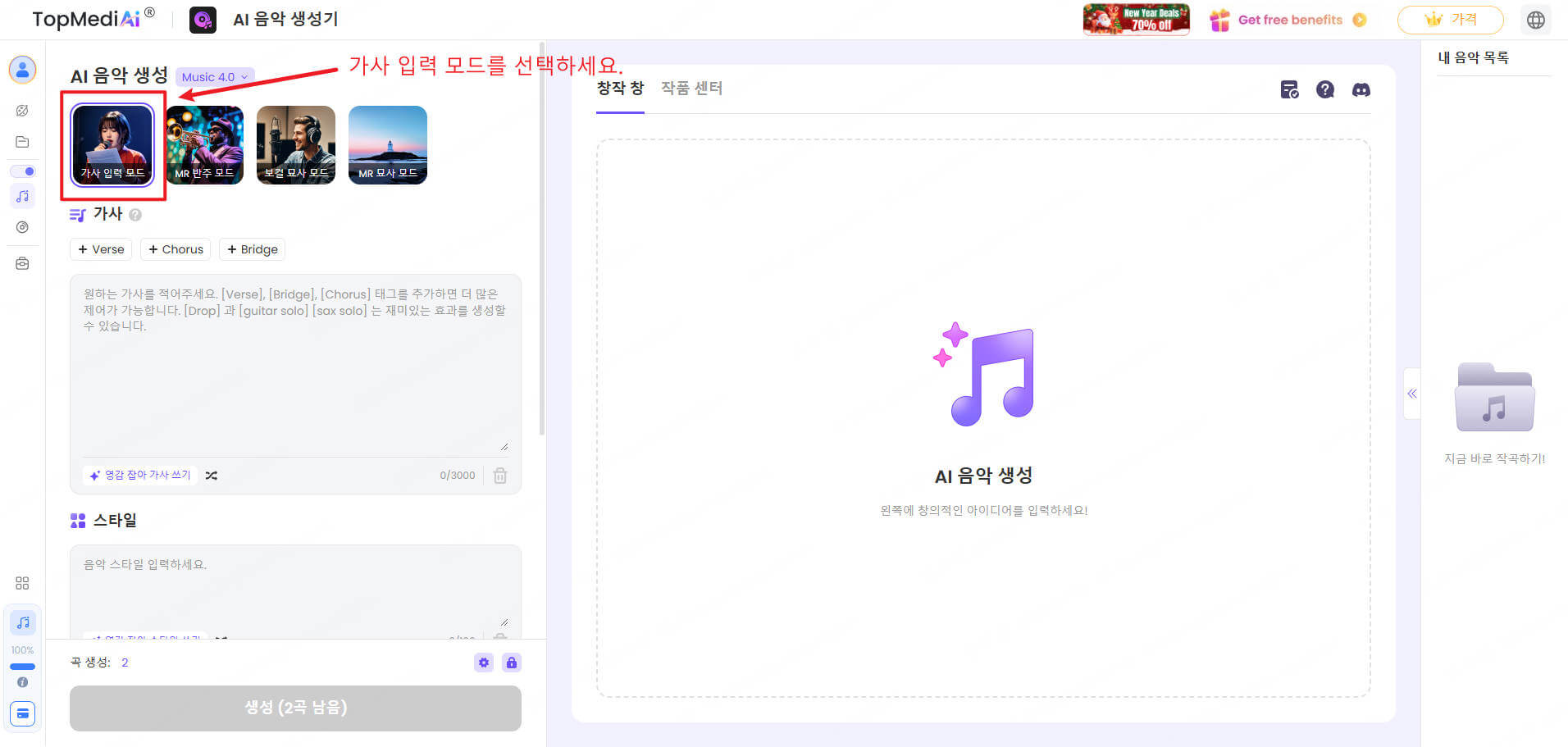 TopMediai AI 음악 만들기 가사 입력 모드