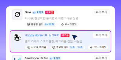 1단계 - Happy Horse 모델 선택