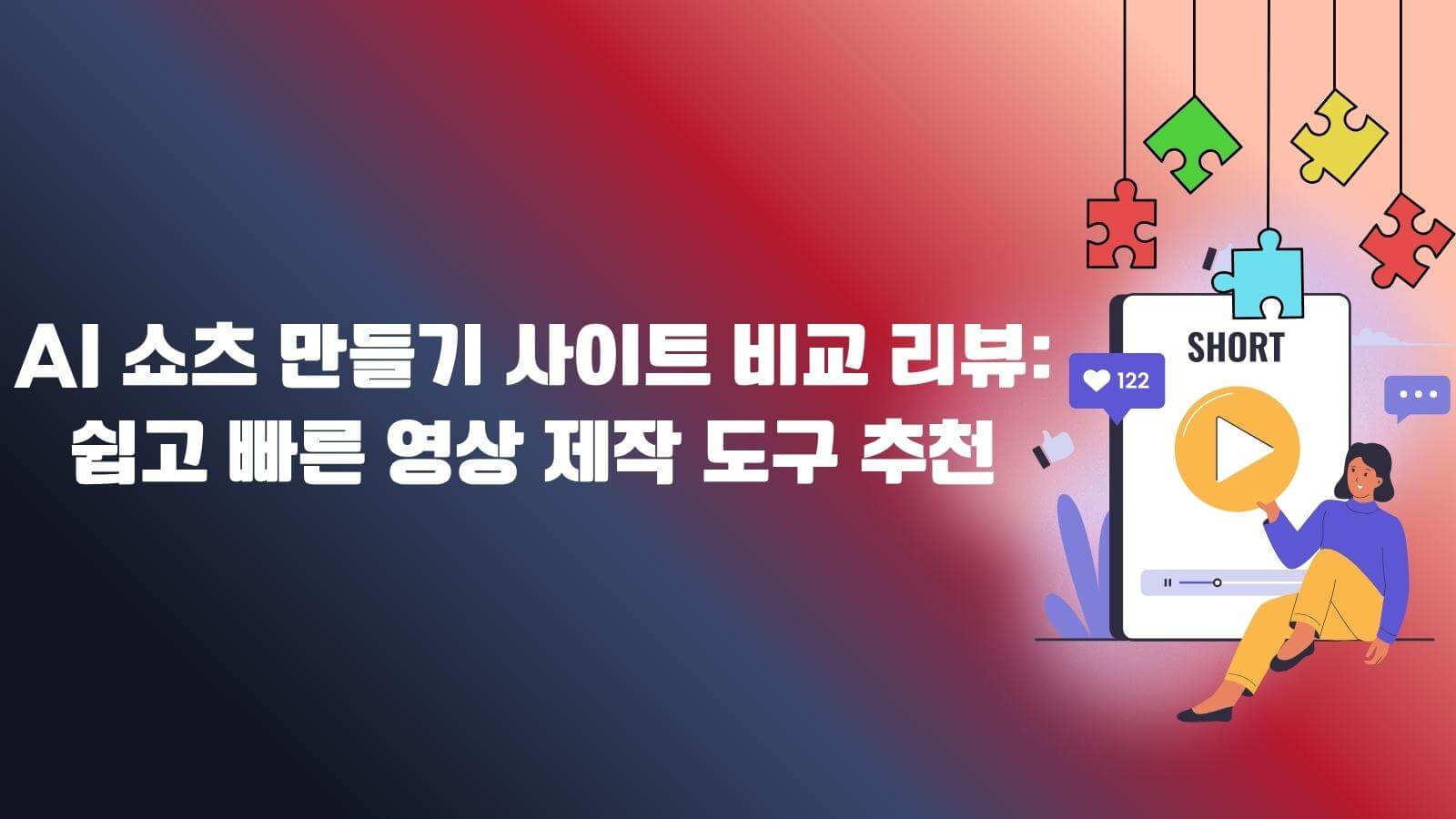 텍스트로 AI 영상 만들기