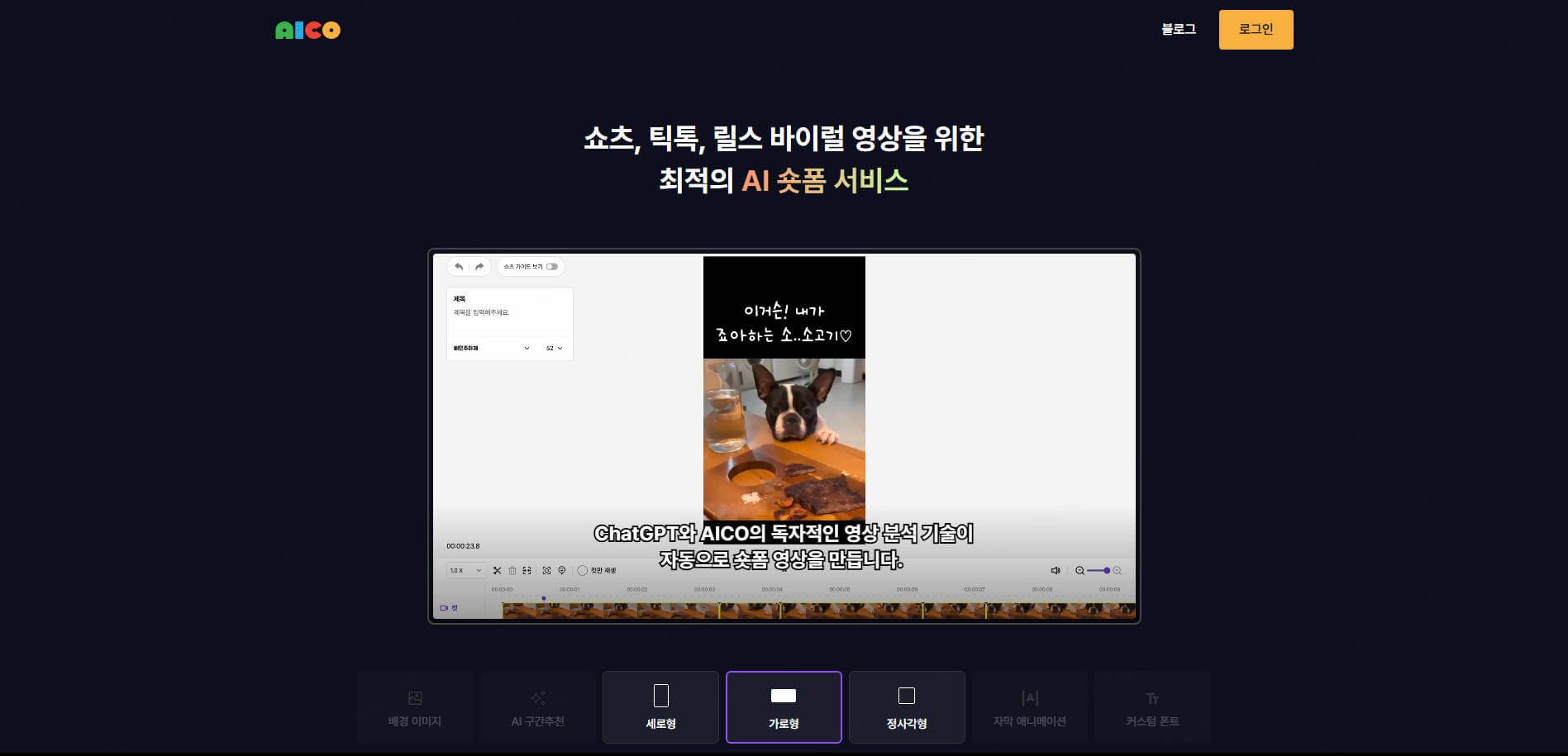 ARCO AI 쇼츠 만들기