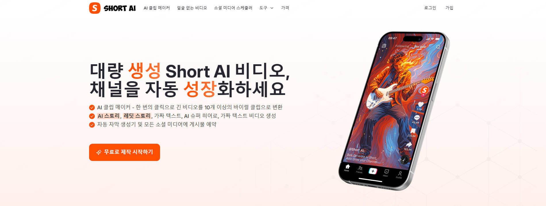 SHORT AI 쇼츠 만들기