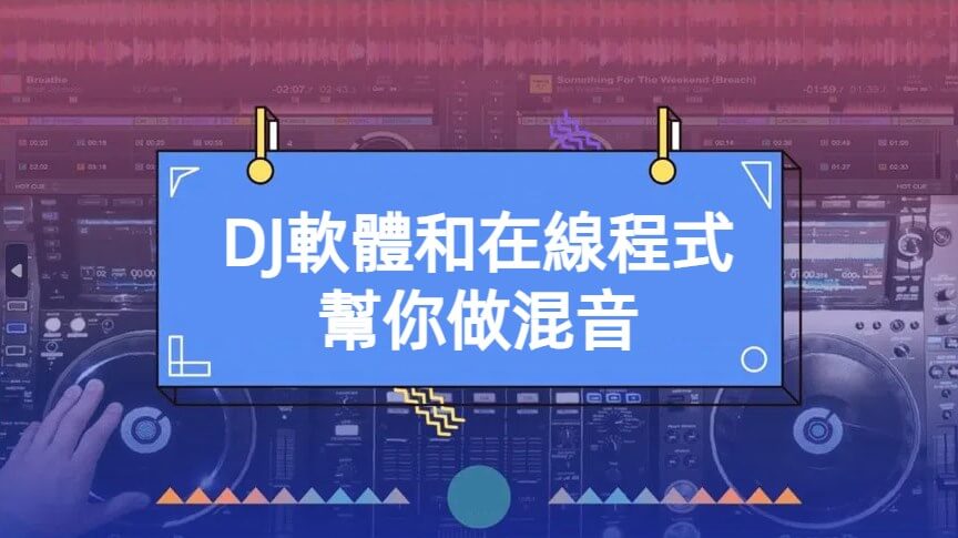 dj軟體