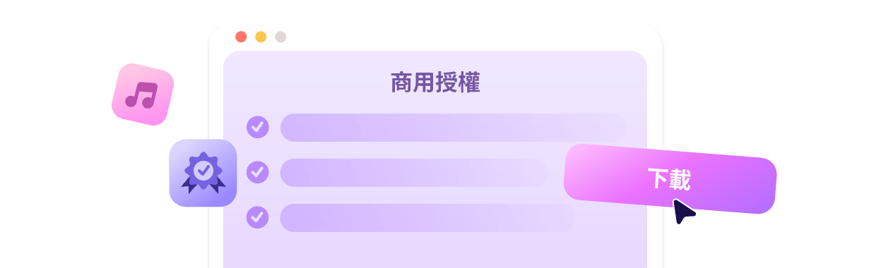 商用授權,創作無後顧之憂