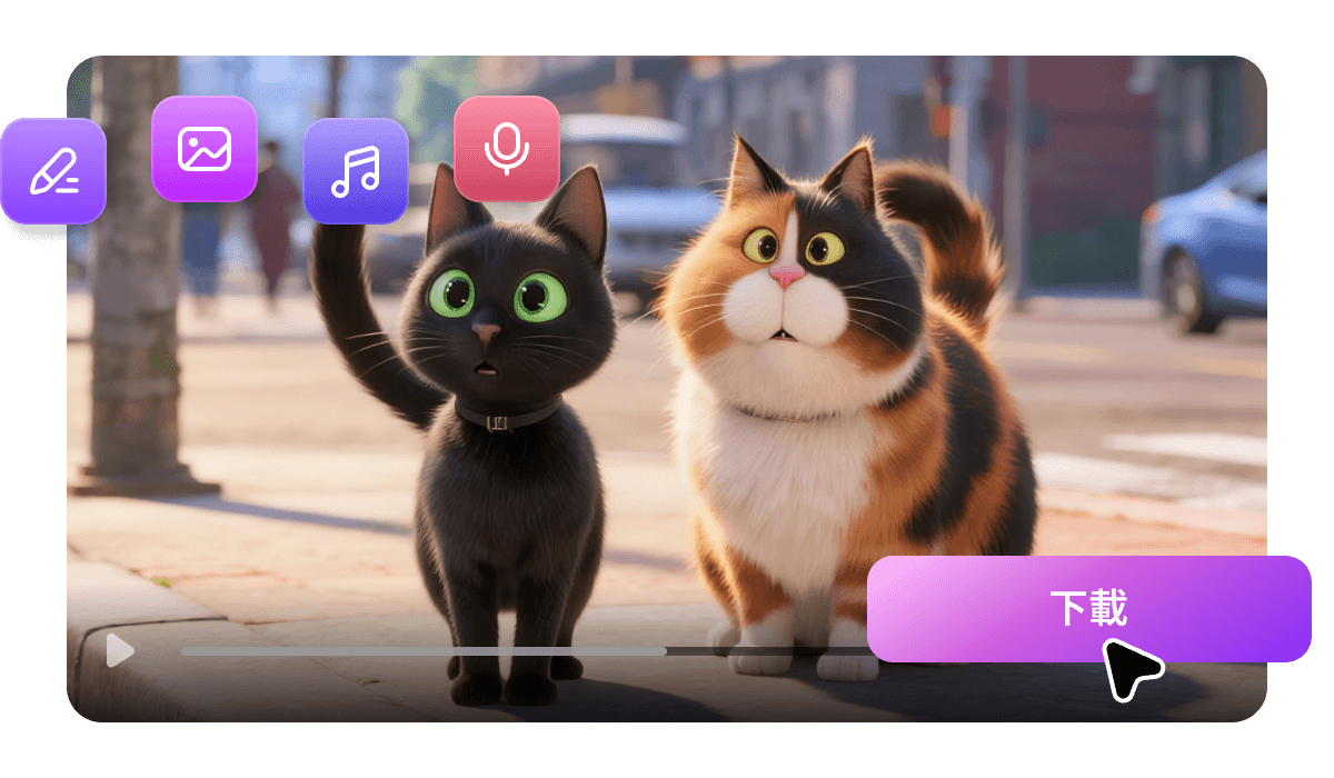 完成並輸出影片