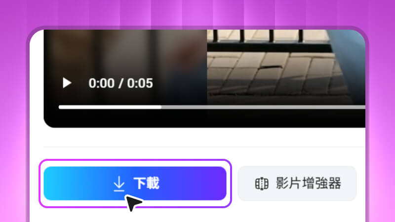 下載或分享你的影片