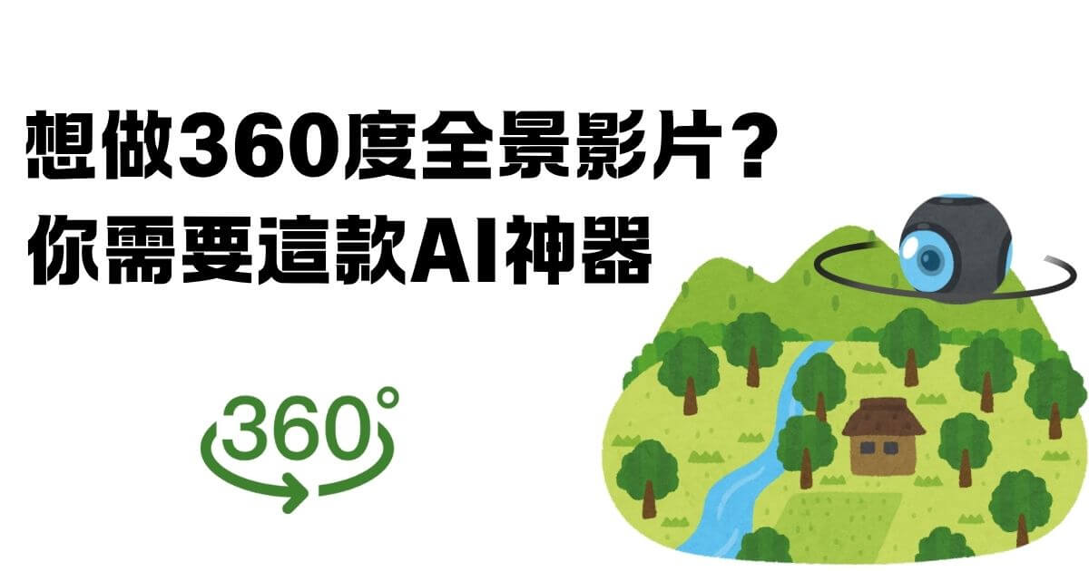 360度環景影片ai