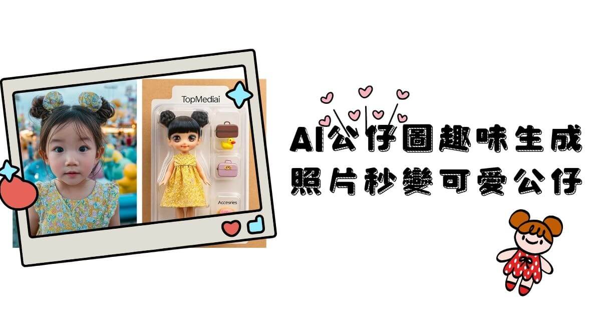 ai公仔圖