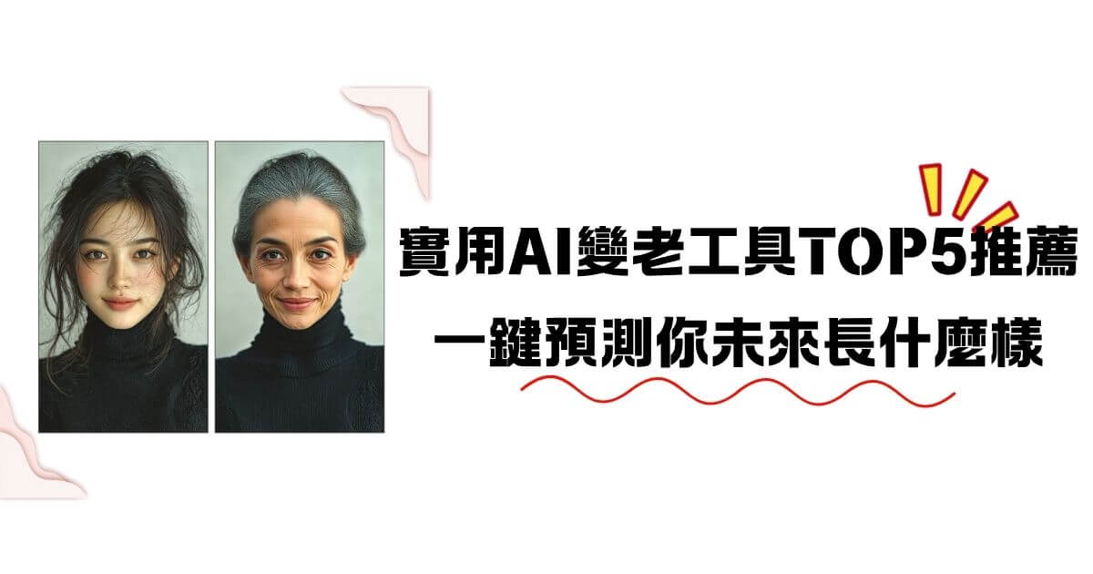 ai變老