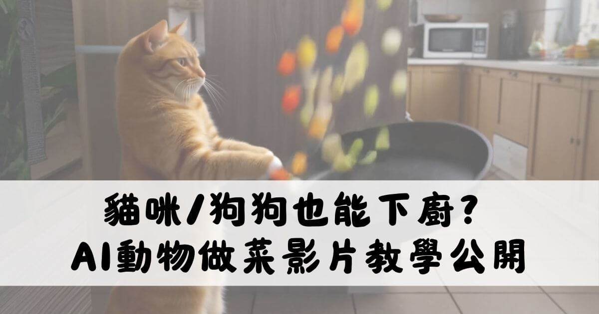 ai動物料理影片