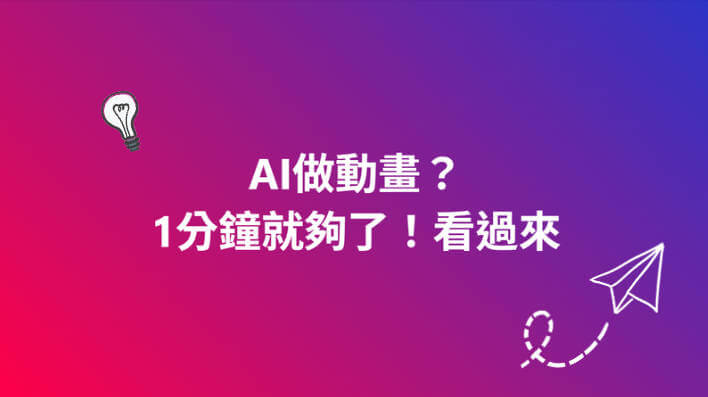 ai做動畫