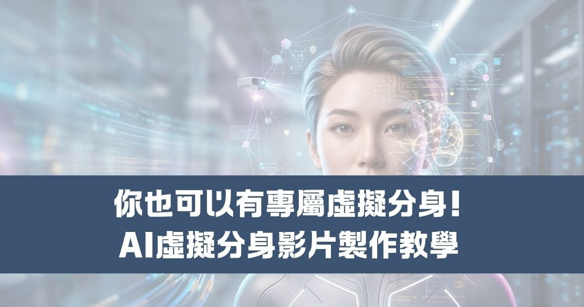 ai虛擬分身影片
