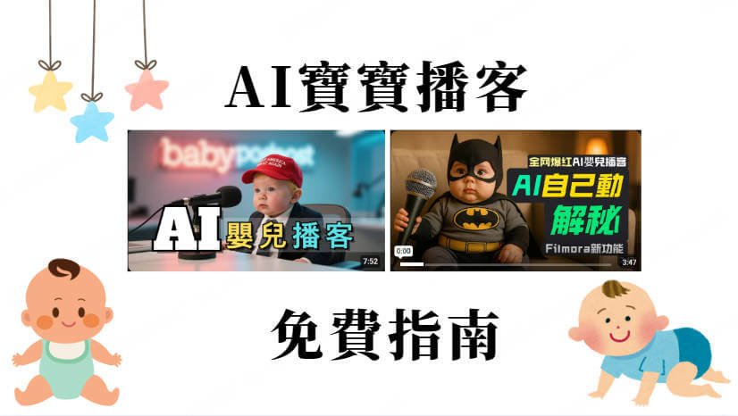 ai寶寶播客
