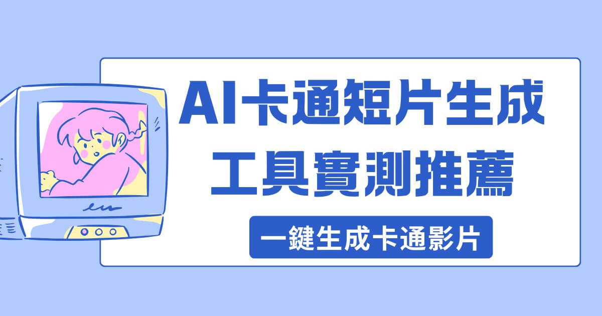 ai卡通短片生成