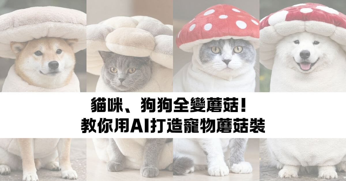 寵物蘑菇裝AI圖片爆紅社群！你的毛孩也能變萌萌蘑菇