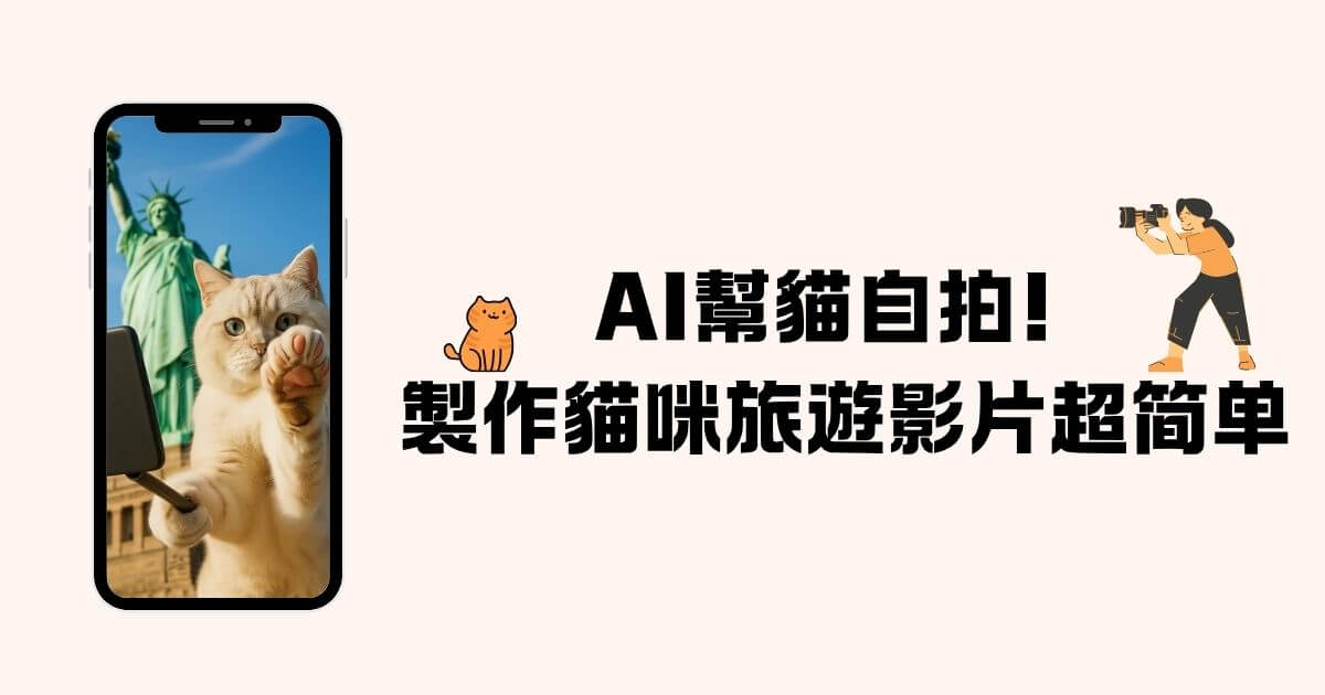 ai貓自拍