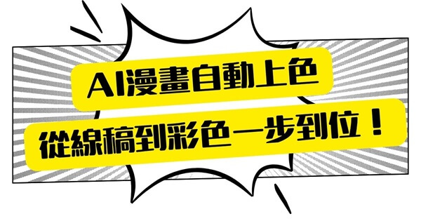 漫畫ai上色