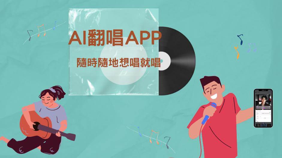 ai翻唱app