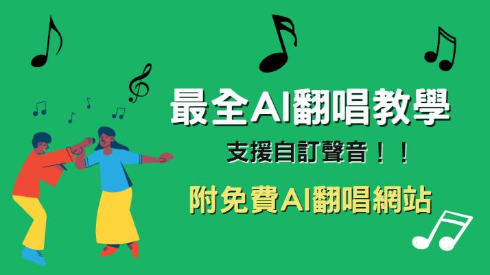 ai翻唱