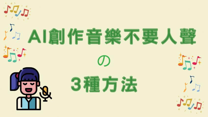 ai創作音樂不要人聲