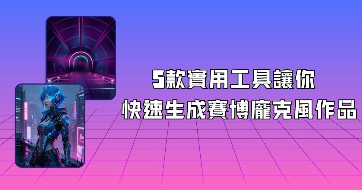 ai圖片賽博龐克風