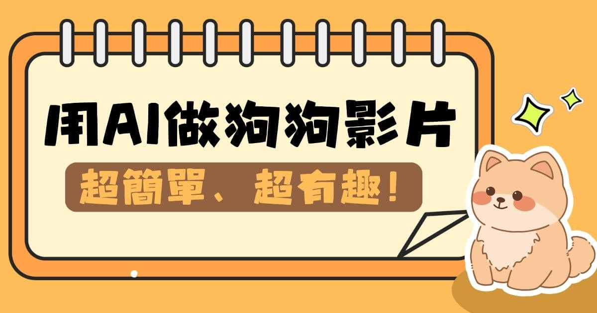ai影片生成狗狗