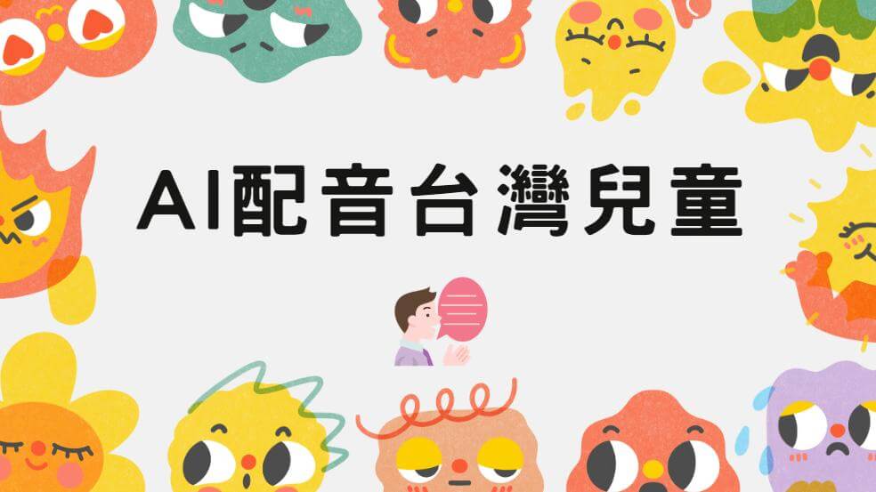 ai配音台灣兒童