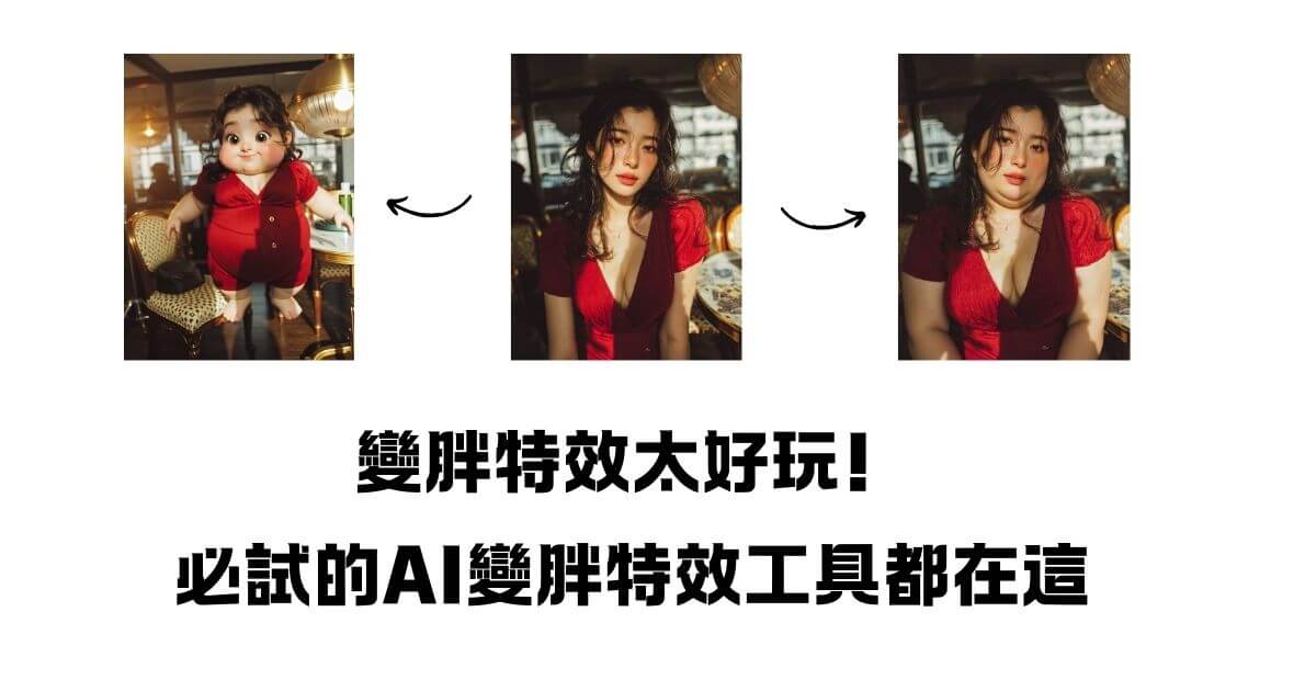 ai變胖