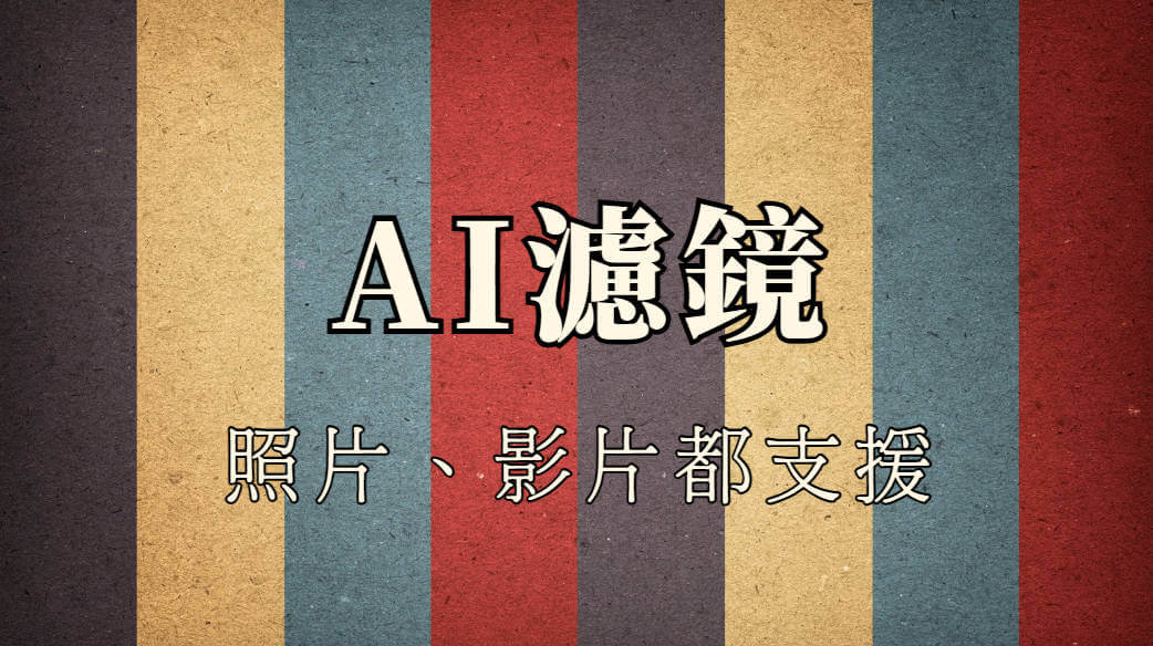ai濾鏡
