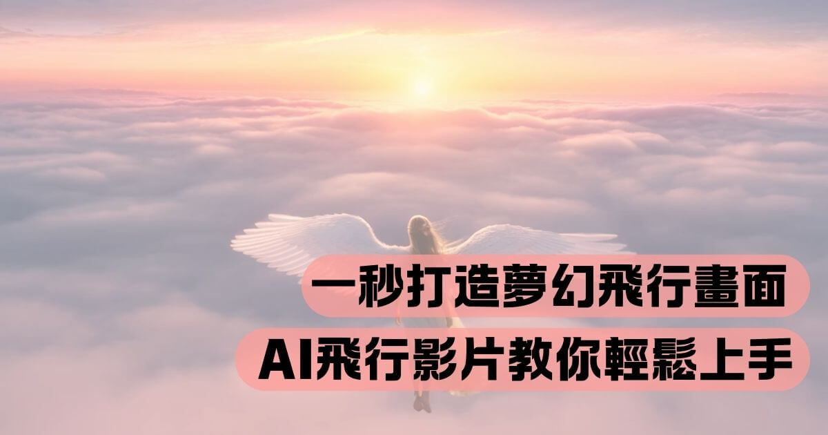 ai飛行影片