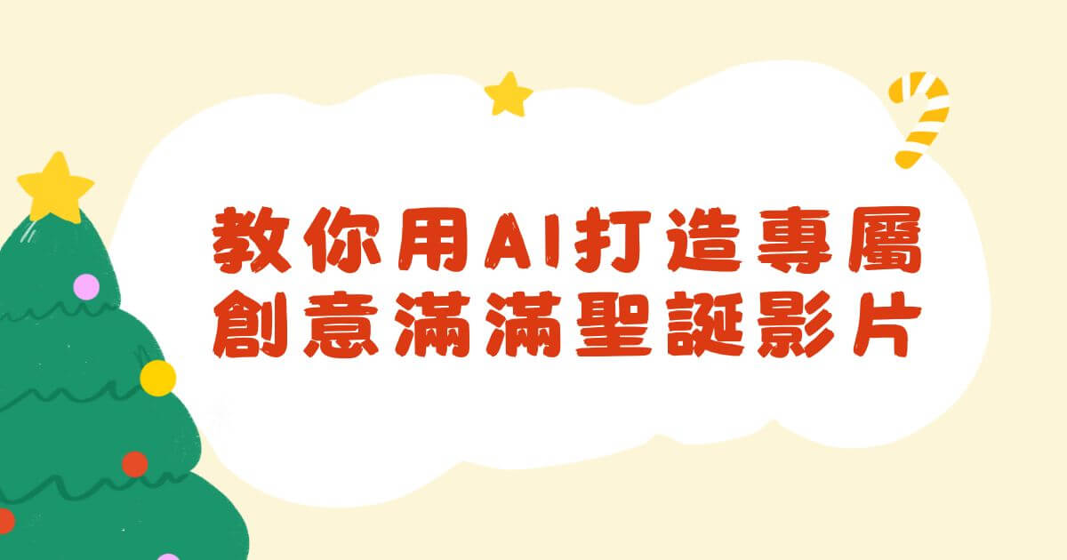 聖誕老公公ai影片