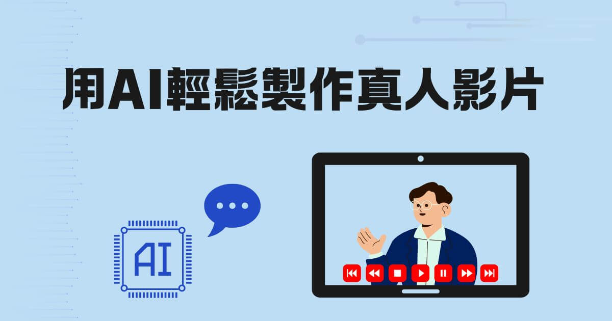 ai生成真人影片