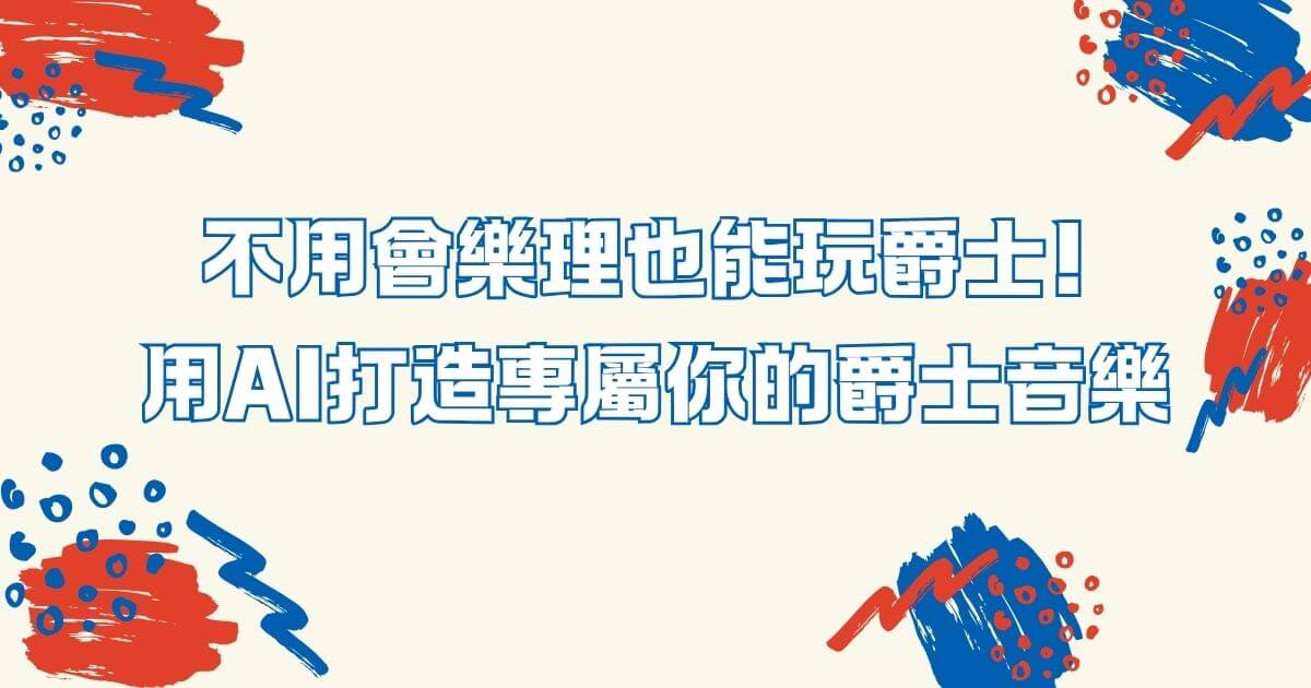 ai生成爵士音樂