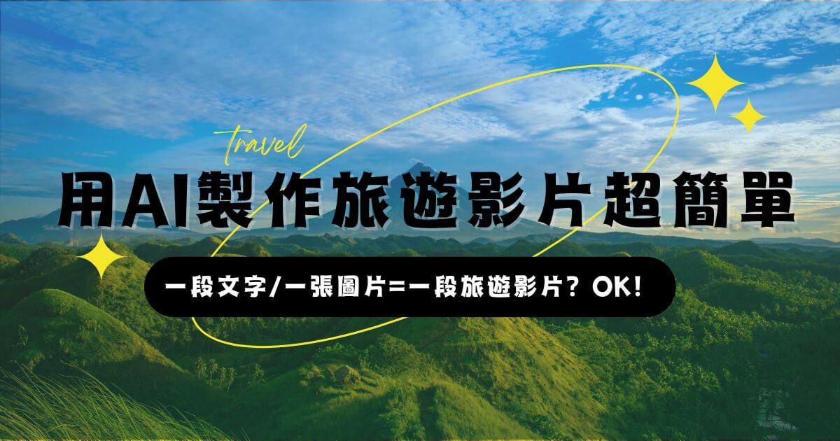 ai生成旅遊影片