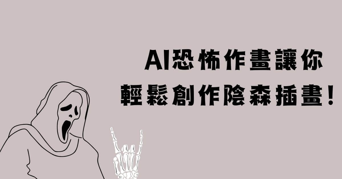 ai恐怖作畫