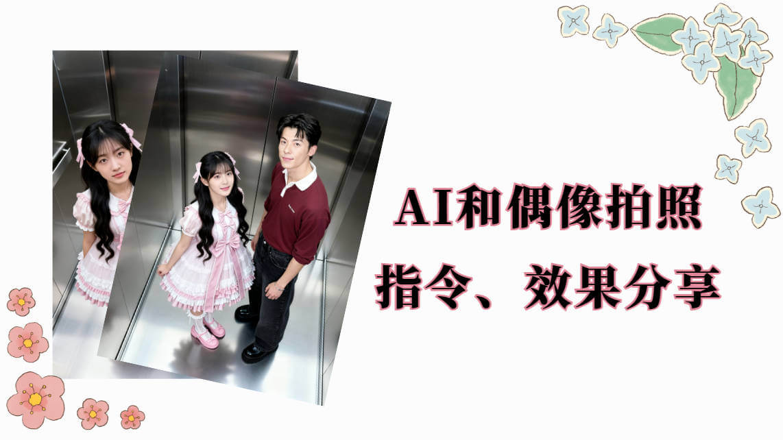 ai和偶像拍照指令