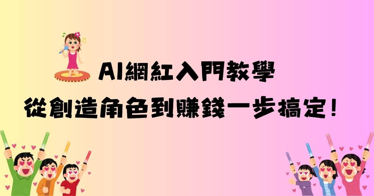 ai網紅