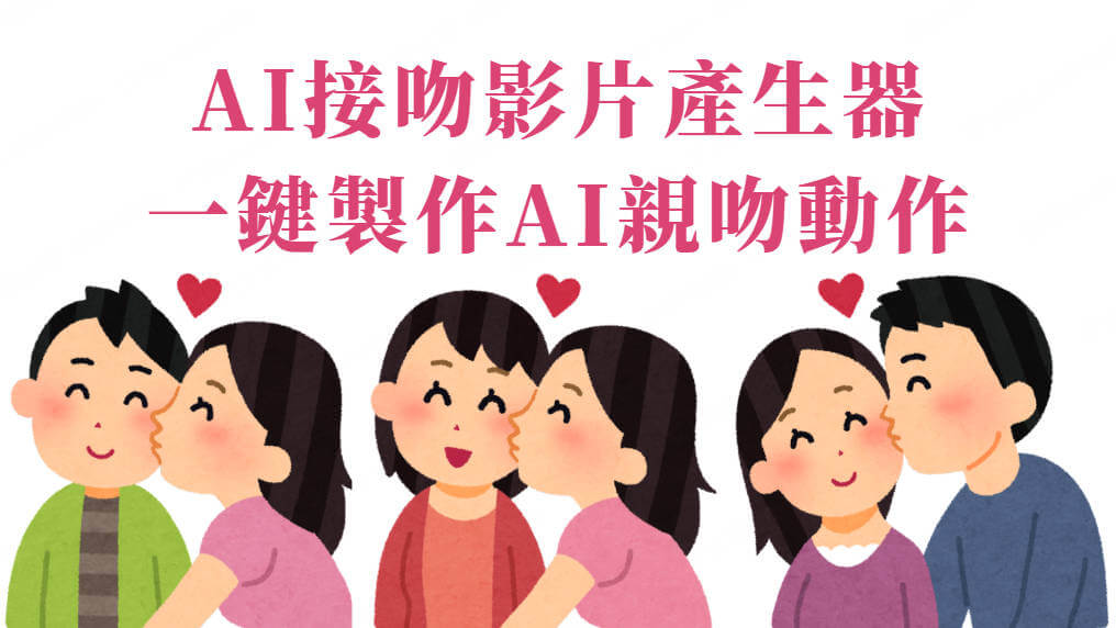 ai接吻影片