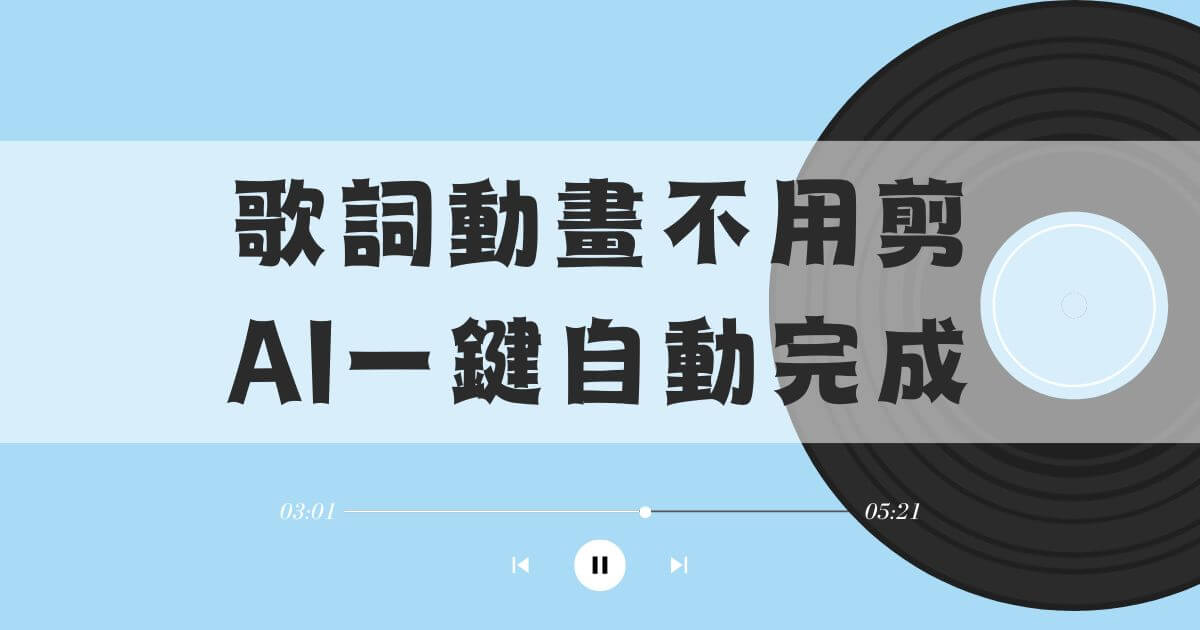 歌詞動畫ai生成