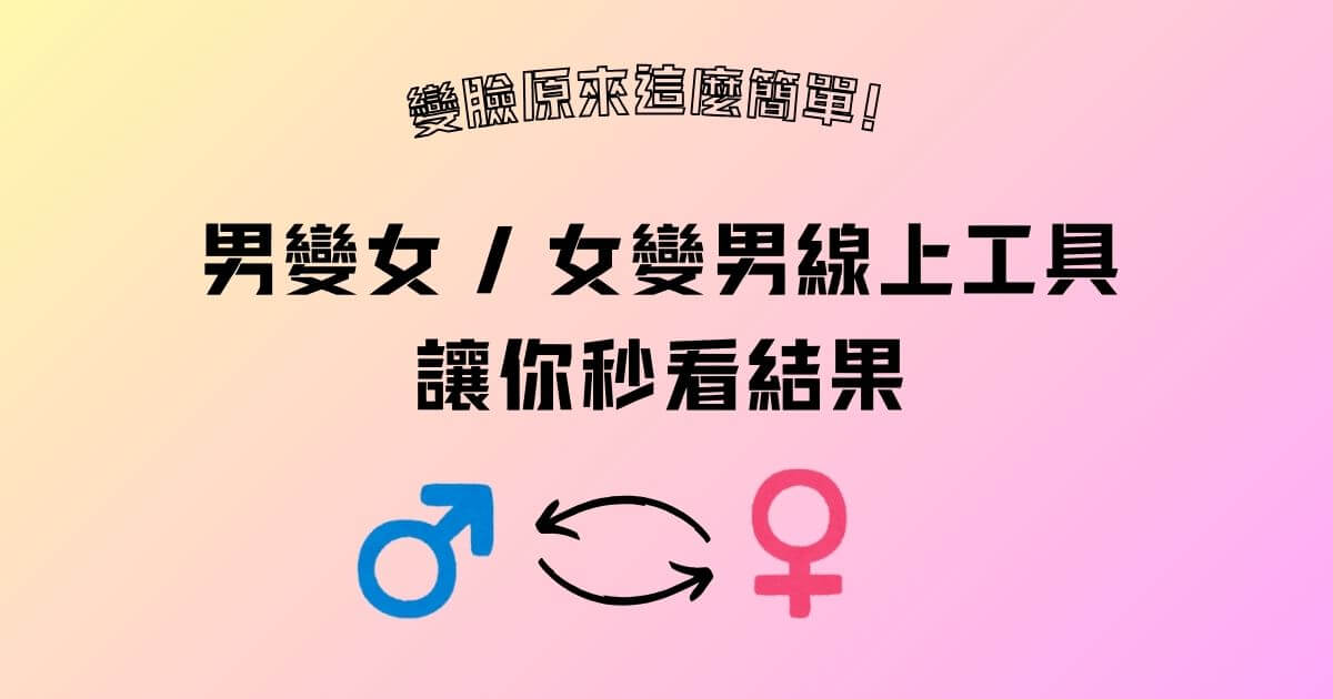 ai男變女影片