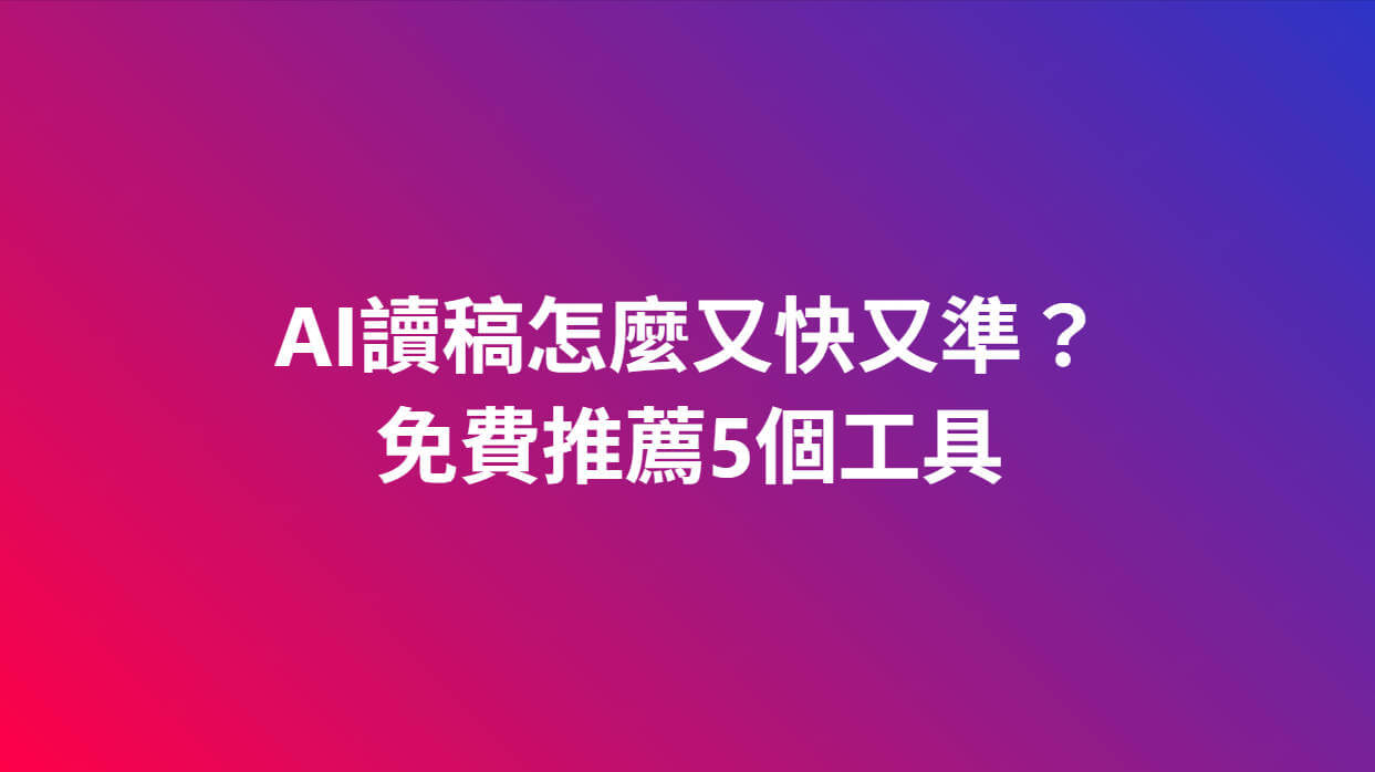 ai讀稿