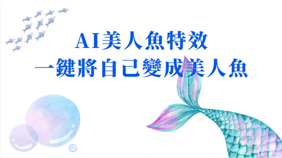 ai美人魚