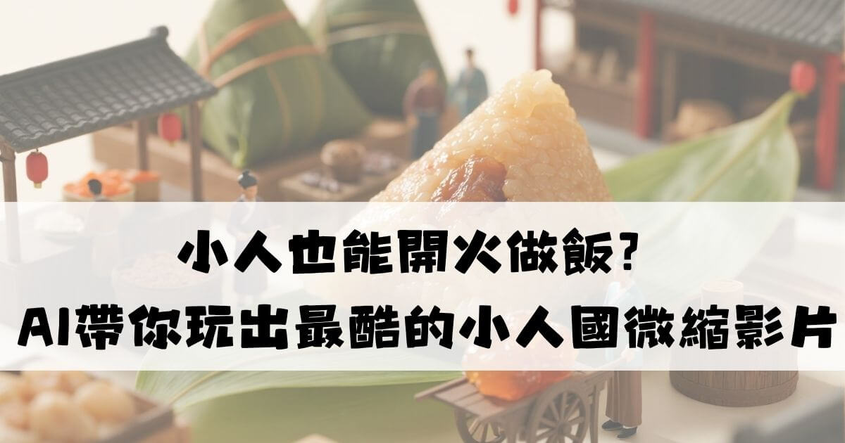 ai小人國微縮影片製作