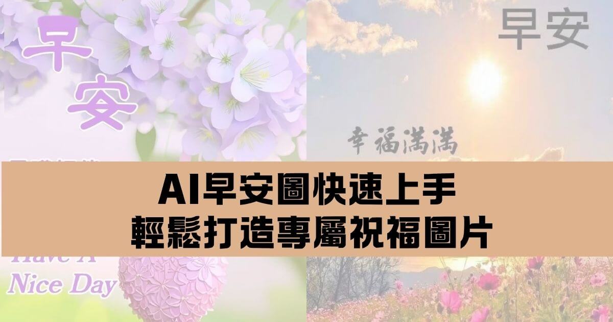 ai早安圖