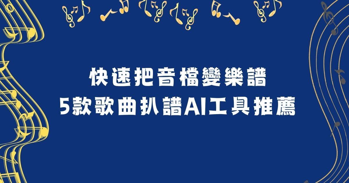 歌曲扒譜ai