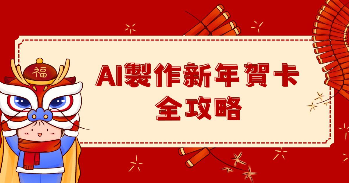 ai製作新年賀卡