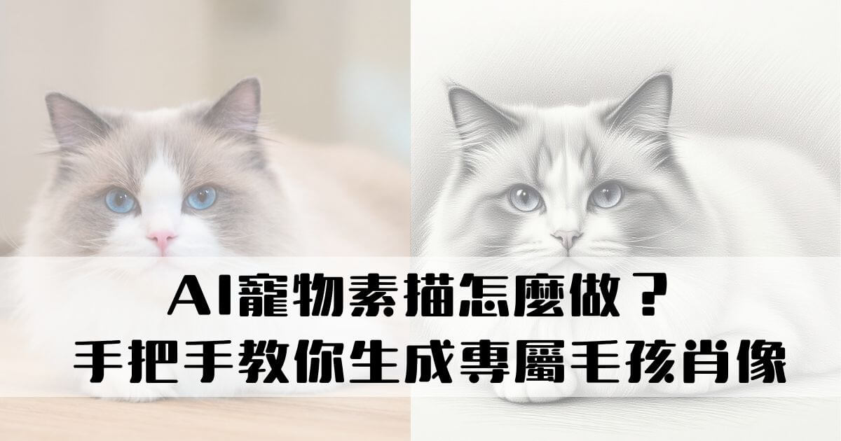 ai寵物素描