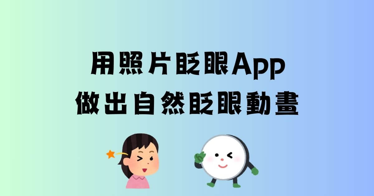 ai照片眨眼